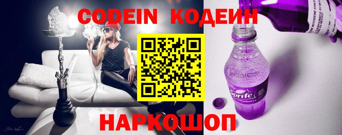 Кодеиновый сироп Lean Purple Drank  Codein напиток Lean (лин)  Великий Новгород 